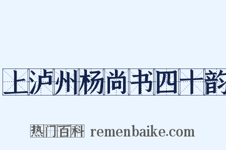 上泸州杨尚书四十韵是什么意思的图片